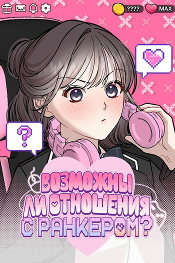 обложка тайтла «Возможны ли отношения с ранкером?»