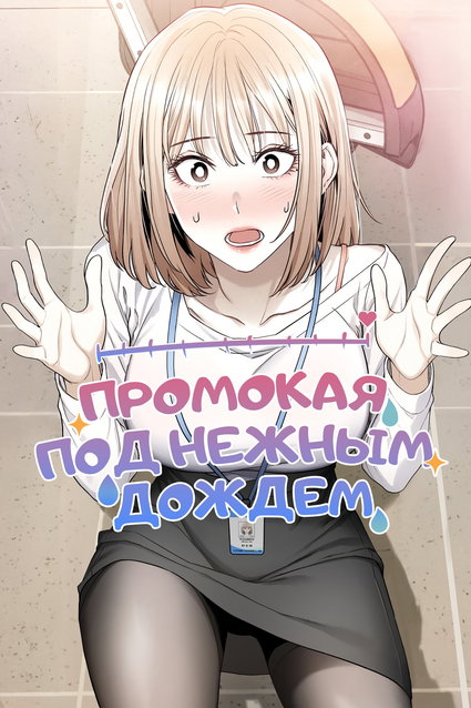 обложка тайтла «Промокая под нежным дождём»