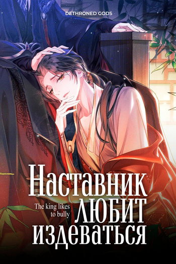 обложка тайтла «Наставник любит издеваться»