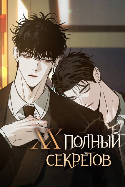 обложка тайтла «ХХ полный секретов»