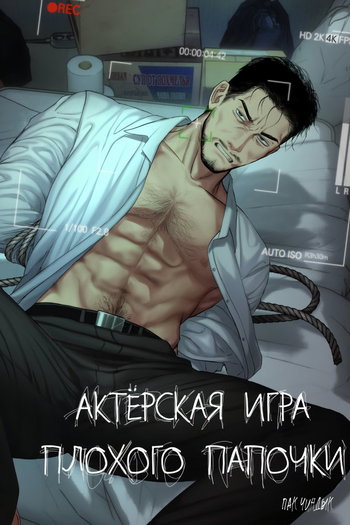 обложка тайтла «Актёрская игра плохого папочки»
