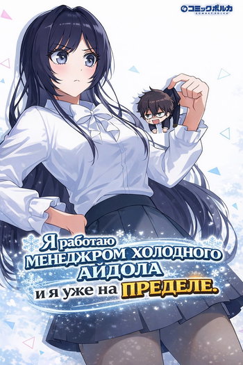 обложка тайтла «Я работаю менеджером холодного айдола и я уже на пределе.»