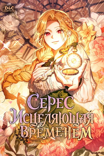 обложка тайтла «Серес исцеляющая временем»