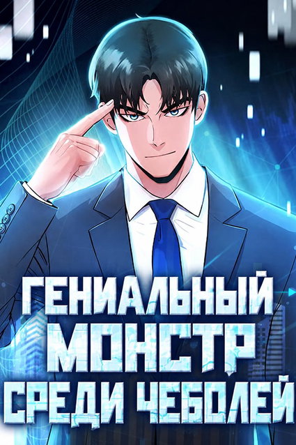 обложка тайтла «Гениальный монстр среди чеболей»
