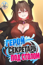 обложка тайтла «Герой — секретарь под столом»