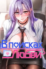 обложка тайтла «В поисках любви»