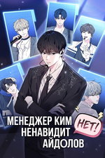 обложка тайтла «Менеджер Ким ненавидит айдолов»