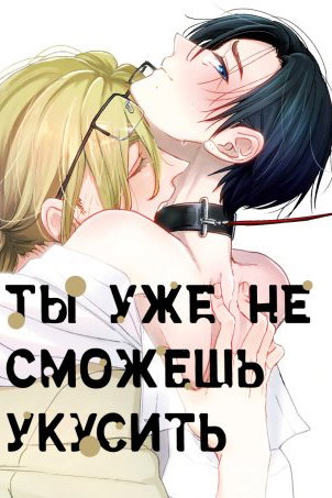 обложка тайтла «Ты уже не сможешь укусить»