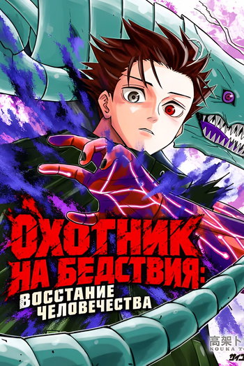 обложка тайтла «Охотник на бедствия: Восстание человечества»