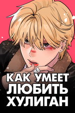 обложка тайтла «Как умеет любить хулиган»