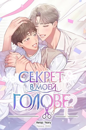 обложка тайтла «Секрет в моей голове»