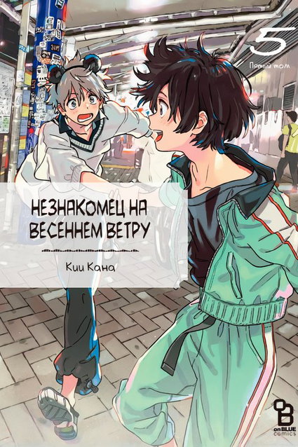 обложка тайтла «Незнакомец на весеннем ветру»