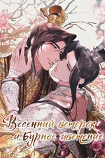 обложка тайтла «Весенний ветерок и бурное цветение»