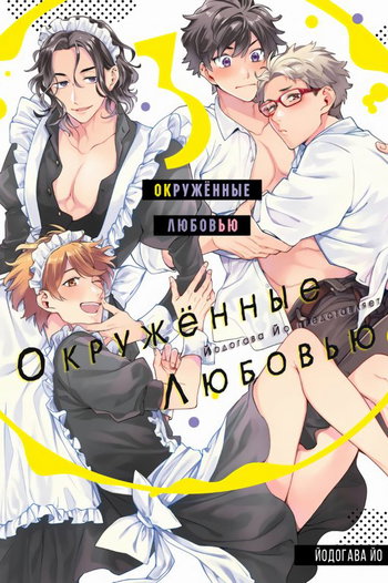 обложка тайтла «Окружённые любовью»