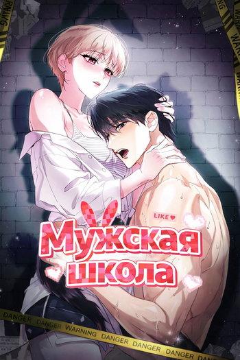 обложка тайтла «Мужская школа»