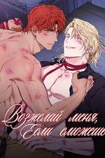 обложка тайтла «Возжелай меня,  если сможешь»