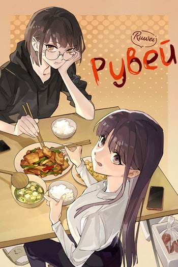 обложка тайтла «Рувей»