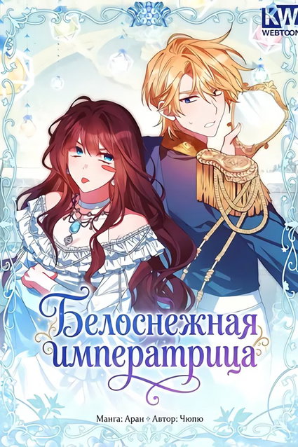 обложка тайтла «Белоснежная императрица»