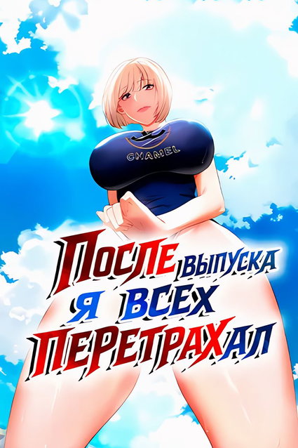 обложка тайтла «После выпуска я всех перетрахал»