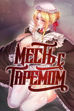 обложка тайтла «Месть с гаремом»