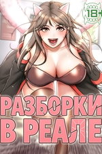 обложка тайтла «Разборки в реале»
