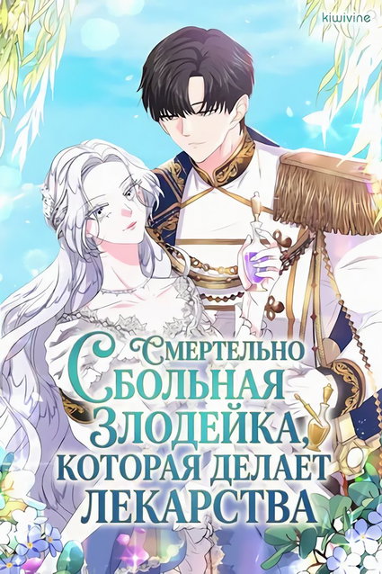 обложка тайтла «Смертельно больная злодейка, которая делает лекарства»