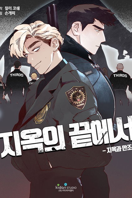 обложка тайтла «THIRDS: Когда кончается ад»