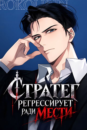 обложка тайтла «Стратег Регрессирует ради Мести»