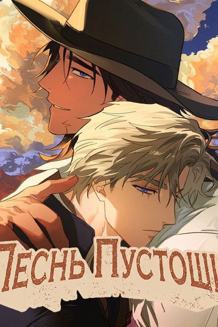 обложка тайтла «Песнь пустоши»