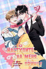 обложка тайтла «Наступите на меня, принц!»
