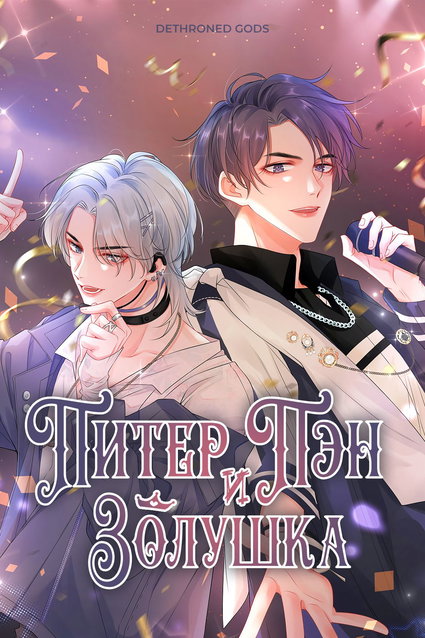 обложка тайтла «Питер Пэн и Золушка»