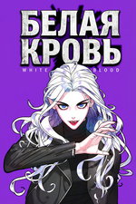 обложка тайтла «Белая кровь»