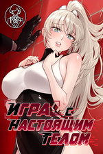 обложка тайтла «Игра с настоящим телом»