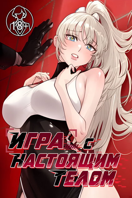 обложка тайтла «Игра с настоящим телом»