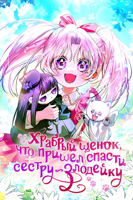 обложка тайтла «Храбрый щенок, что пришёл спасти сестру-злодейку»