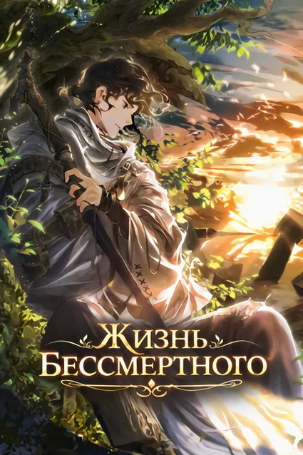 обложка тайтла «Жизнь бессмертного»
