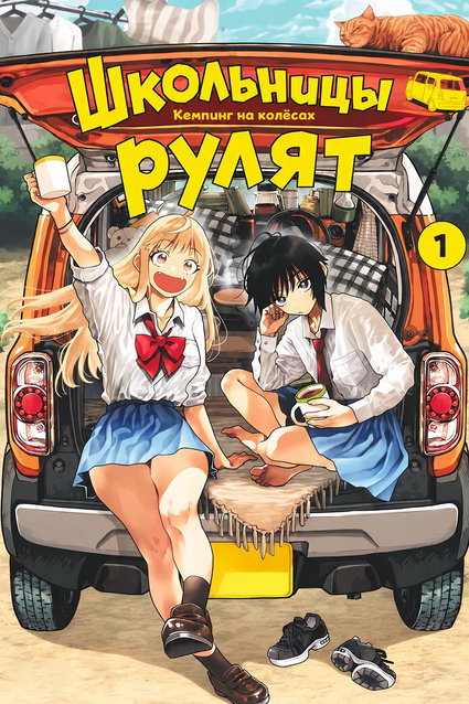 обложка тайтла «Школьницы рулят»