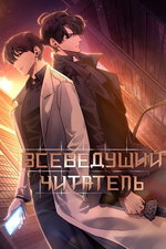 обложка тайтла «Всеведущий читатель»