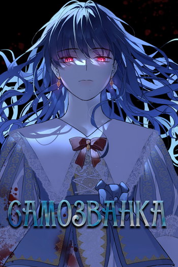 обложка тайтла «Самозванка»