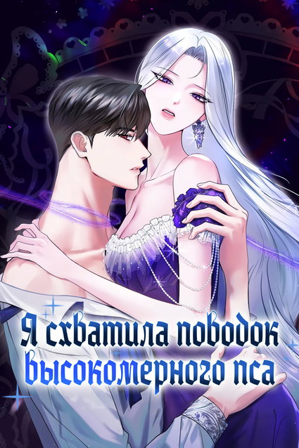 обложка тайтла «Я схватила поводок высокомерного пса»