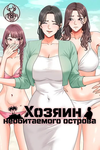 обложка тайтла «Хозяин необитаемого острова»
