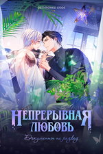 обложка тайтла «Непрерывная любовь»