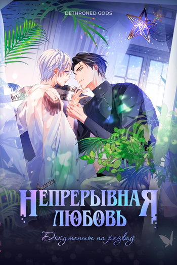 обложка тайтла «Непрерывная любовь»