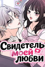 обложка тайтла «Свидетель моей любви»