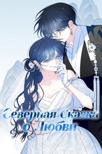 обложка тайтла «Северная сказка о любви»