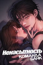 обложка тайтла «Ненасытность»