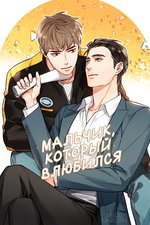 обложка тайтла «Мальчик, который влюбился»
