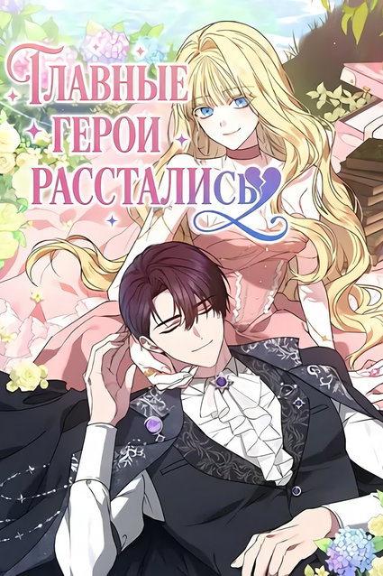 обложка тайтла «Главные герои расстались»