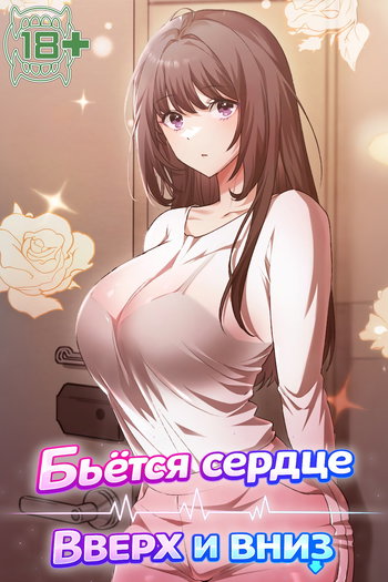 обложка тайтла «Бьётся сердце вверх и вниз»