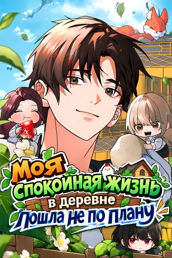 обложка тайтла «Моя спокойная жизнь в деревне пошла не по плану»
